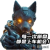 天犬链游 5