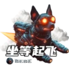 天犬链游 6