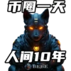 天犬链游 8