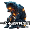 天犬链游 9
