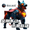 天犬链游 10