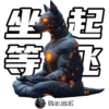 天犬链游 19