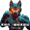 天犬链游 24