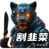 天犬链游 26