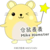 Mike Hamster 仓鼠麦麦 5