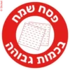 פסח בכמו? שמח לבוהה