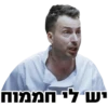 יש לי חממוח