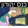 כנס יהודון