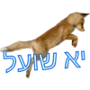 יא שועל
