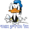 אל תדליק אותי