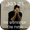 רק רגע, e"?AN Se fe po N אני מחפש את המוח שלך