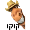 קוקו