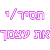 חסיר/י את עצמך