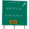 היציאה הבאה קיבינימט Kibinimat 1000