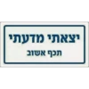 יצאתי מדעתי תכף אשוב