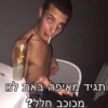 תגיד מאיפה באת לנו מכוכב חלל?