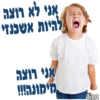 אני לא רוצה להיות אשכנך אני רוצה סימונה!!! lino