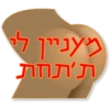 מץנײו לי ת'תחת