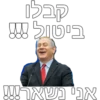 קבלן ביטול !!! אני נשאר!!!