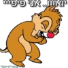 יואווו.. אני פיפייי קבוצת "שיימלס"