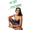 תביא שאפטה...