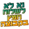 נאךלא קעקוח חמן בקבוצה
