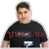 אוהב אותך