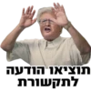 תוציאו הודעה לתקשורת