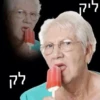 ליק לק