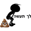 ro o' לך תעשה,