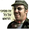 זה פסיכי על כל. הראש
