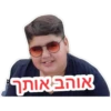 אוהב אותך