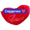 Сердечко Love
