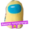 Амогус тутутутутут