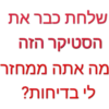 שלחת כבר את הסטיקר הזה מה אתה ממחזר לי בדיחות?