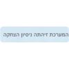 המערכת זיהתה ניסיון הצחקה