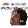 ווהו ווהו עד שזה יקרה ימות המשיח יגיעו Batel