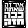 איר זה שאתה בבה