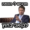 מרגיש לי הונאה לכן אני בחוץ