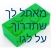 מאחל לך שתדרוך על לגו.