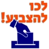 לכו להצביע!