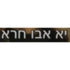 יא אבן חרא