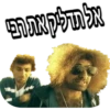 אל תדליק את רבי