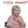 לאאאא נכון!!! Shukrun