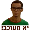 בא תענכם!