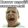 Хватит херней заниматься!!