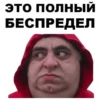 ЭТО ПОЛНЫЙ БЕСПРЕДЕЛ