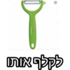 VICTORINOX C לקלף אותו