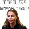 יש דינה במחיר מציצה