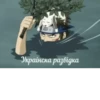 Я НарYто 12